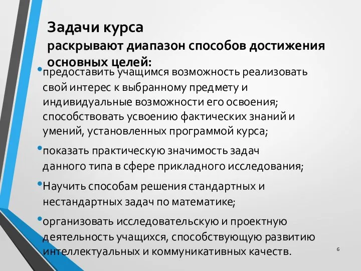 Задачи курса раскрывают диапазон способов достижения основных целей: предоставить учащимся возможность