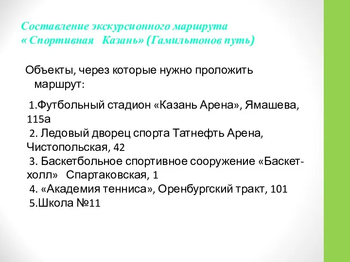 Объекты, через которые нужно проложить маршрут: Составление экскурсионного маршрута « Спортивная