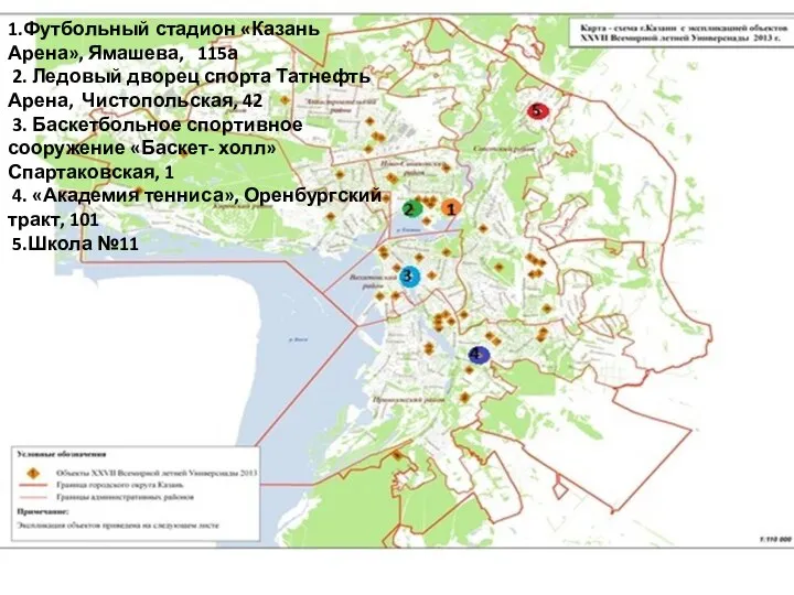 1.Футбольный стадион «Казань Арена», Ямашева, 115а 2. Ледовый дворец спорта Татнефть
