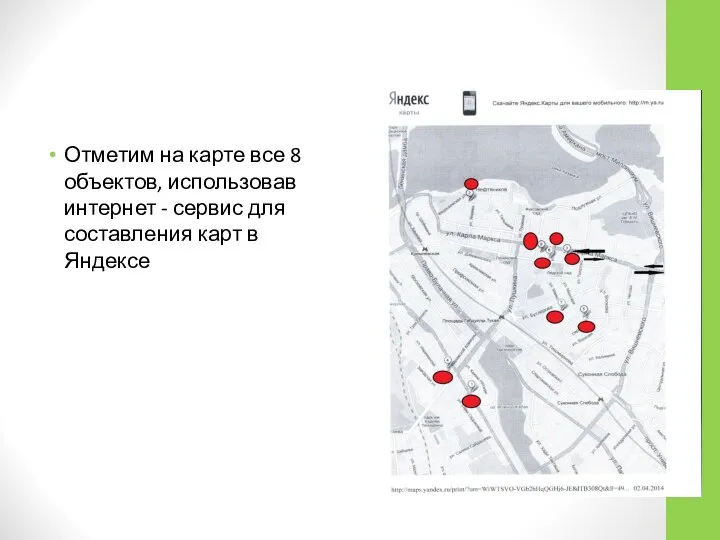 Отметим на карте все 8 объектов, использовав интернет - сервис для составления карт в Яндексе