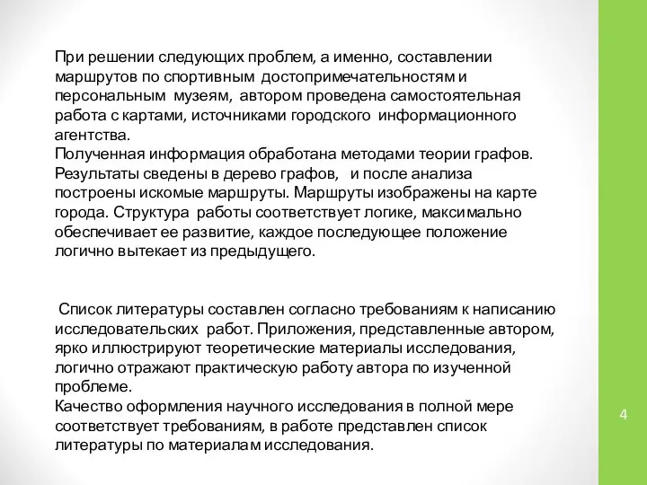 При решении следующих проблем, а именно, составлении маршрутов по спортивным достопримечательностям