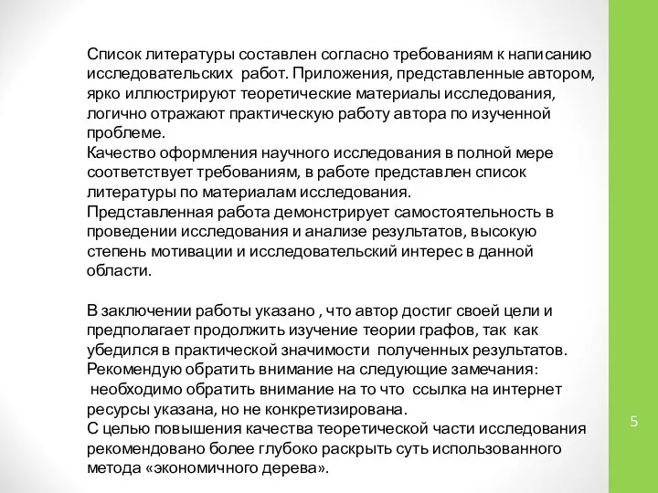 Список литературы составлен согласно требованиям к написанию исследовательских работ. Приложения, представленные