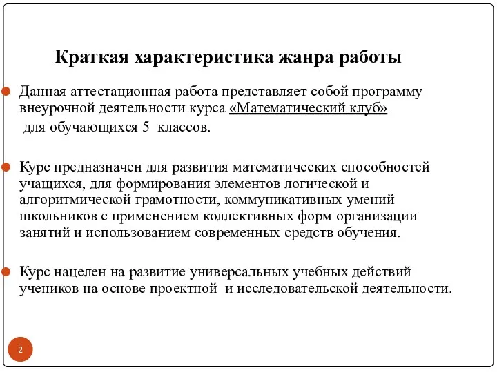 Краткая характеристика жанра работы Данная аттестационная работа представляет собой программу внеурочной