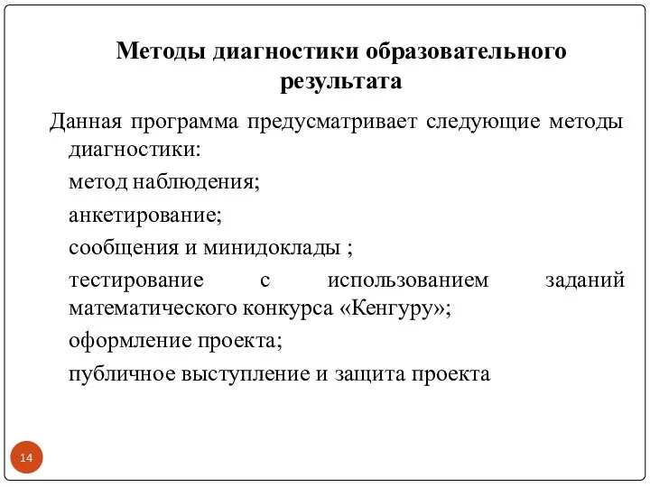 Методы диагностики образовательного результата Данная программа предусматривает следующие методы диагностики: метод