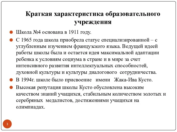 Краткая характеристика образовательного учреждения Школа №4 основана в 1911 году. С