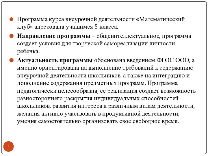 Программа курса внеурочной деятельности «Математический клуб» адресована учащимся 5 класса. Направление