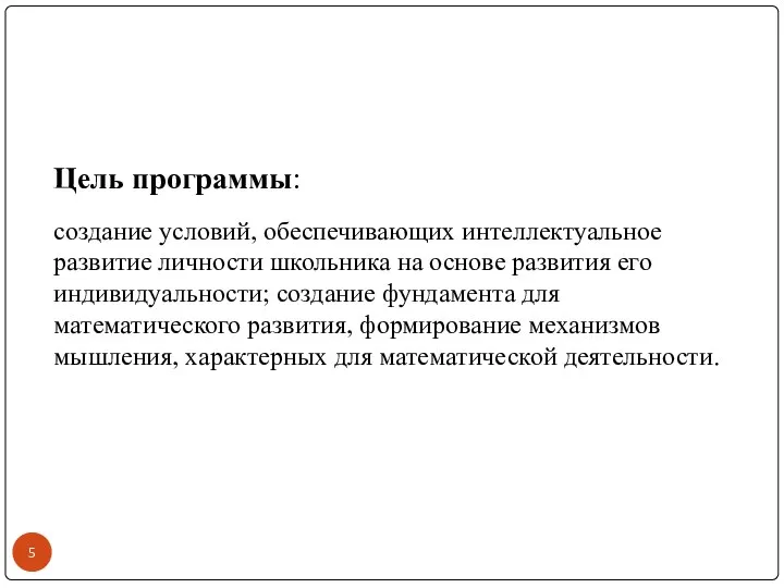 Цель программы: создание условий, обеспечивающих интеллектуальное развитие личности школьника на основе