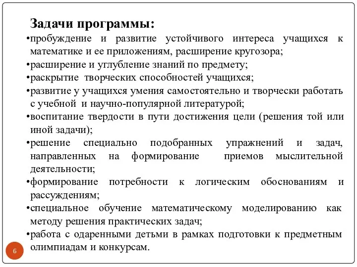 Задачи программы: пробуждение и развитие устойчивого интереса учащихся к математике и