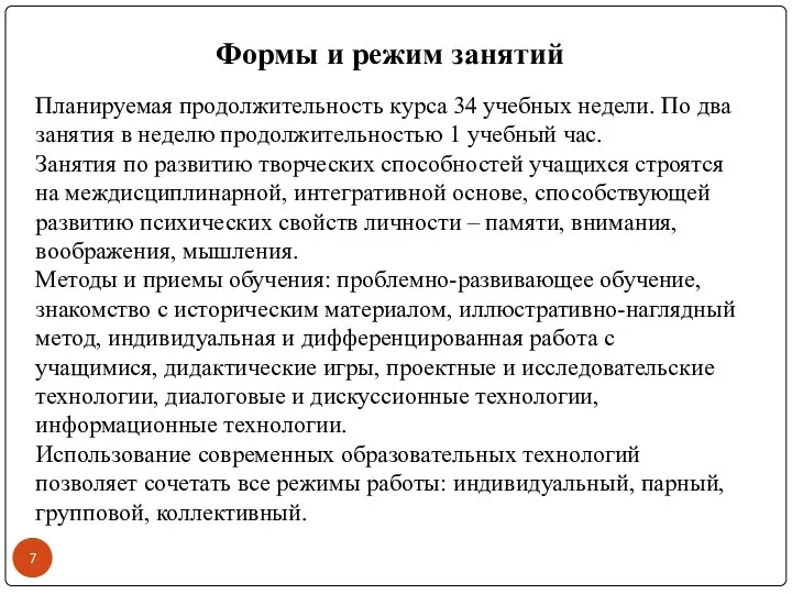 Формы и режим занятий Планируемая продолжительность курса 34 учебных недели. По