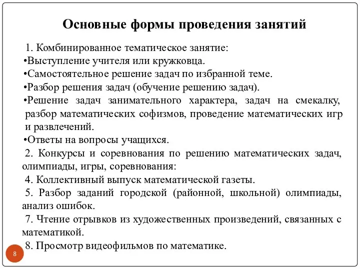 Основные формы проведения занятий 1. Комбинированное тематическое занятие: Выступление учителя или