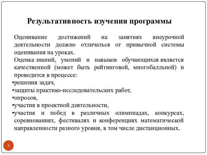 Результативность изучения программы Оценивание достижений на занятиях внеурочной деятельности должно отличаться