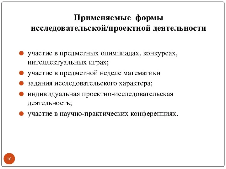 Применяемые формы исследовательской/проектной деятельности участие в предметных олимпиадах, конкурсах, интеллектуальных играх;