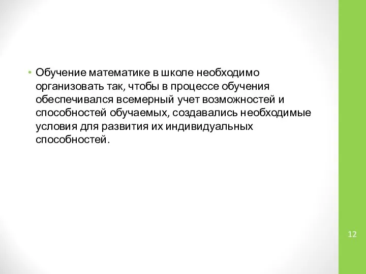 Обучение математике в школе необходимо организовать так, чтобы в процессе обучения