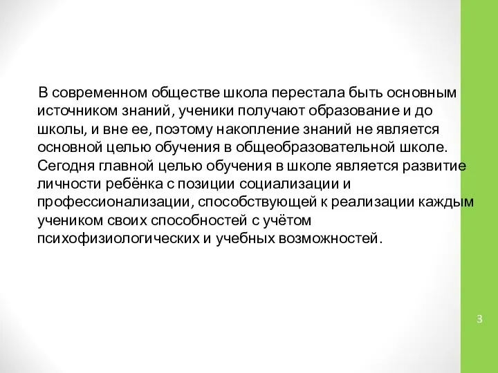 В современном обществе школа перестала быть основным источником знаний, ученики получают