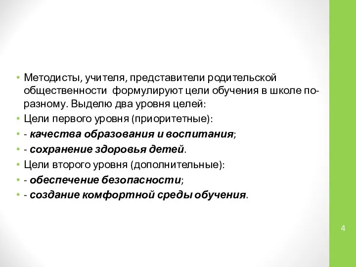 Методисты, учителя, представители родительской общественности формулируют цели обучения в школе по-разному.