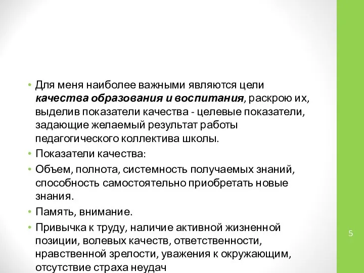 Для меня наиболее важными являются цели качества образования и воспитания, раскрою