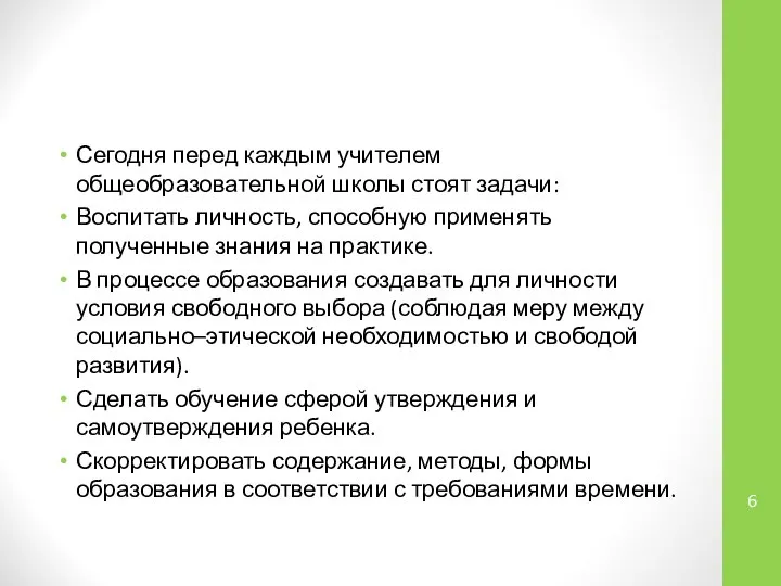 Сегодня перед каждым учителем общеобразовательной школы стоят задачи: Воспитать личность, способную