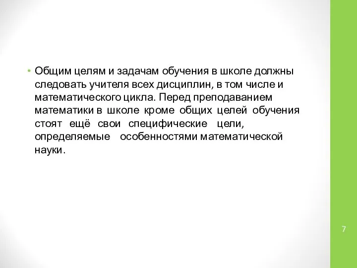 Общим целям и задачам обучения в школе должны следовать учителя всех