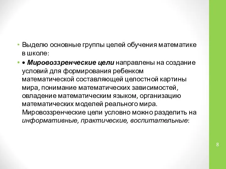 Выделю основные группы целей обучения математике в школе: • Мировоззренческие цели