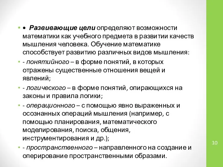 • Развивающие цели определяют возможности математики как учебного предмета в развитии