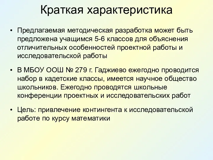 Краткая характеристика Предлагаемая методическая разработка может быть предложена учащимся 5-6 классов