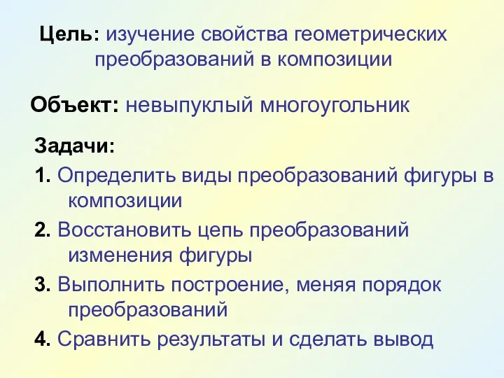 Цель: изучение свойства геометрических преобразований в композиции Объект: невыпуклый многоугольник Задачи: