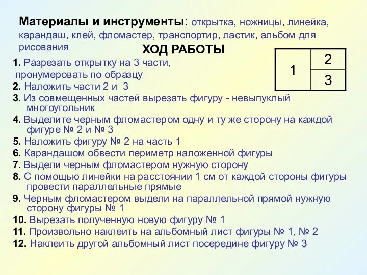 Материалы и инструменты: открытка, ножницы, линейка, карандаш, клей, фломастер, транспортир, ластик,