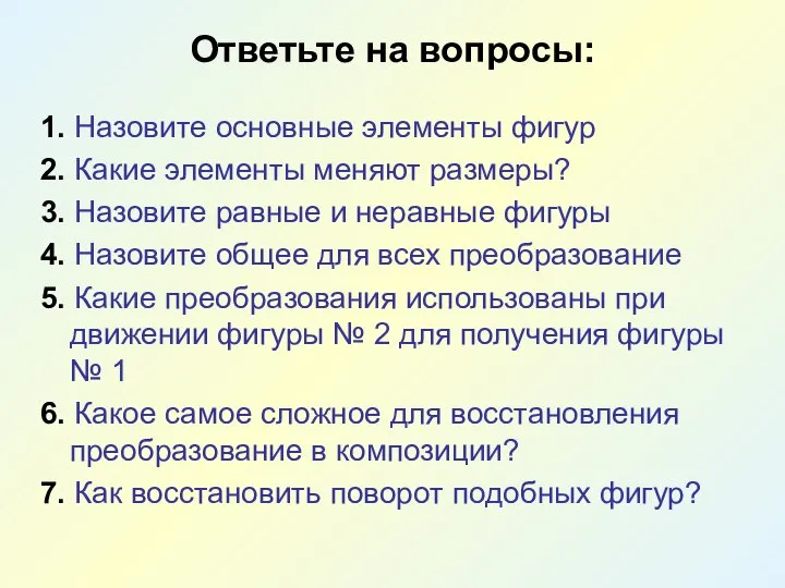 1. Назовите основные элементы фигур 2. Какие элементы меняют размеры? 3.