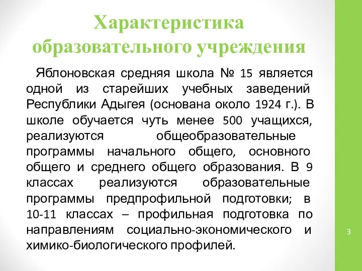 Характеристика образовательного учреждения Яблоновская средняя школа № 15 является одной из