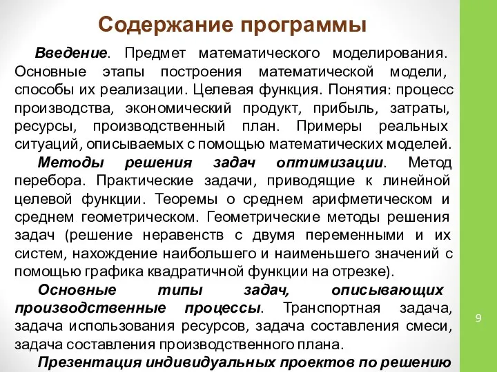 Содержание программы Введение. Предмет математического моделирования. Основные этапы построения математической модели,