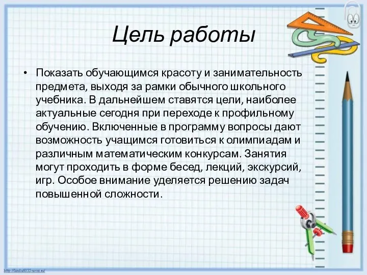 Цель работы Показать обучающимся красоту и занимательность предмета, выходя за рамки