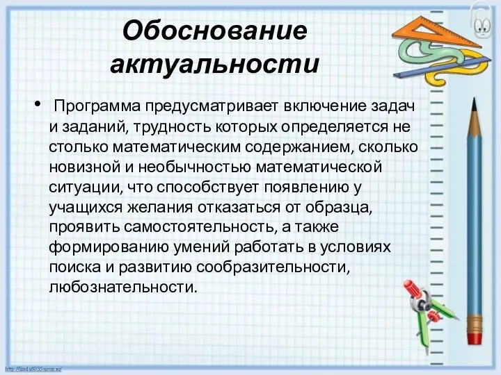 Обоснование актуальности Программа предусматривает включение задач и заданий, трудность которых определяется