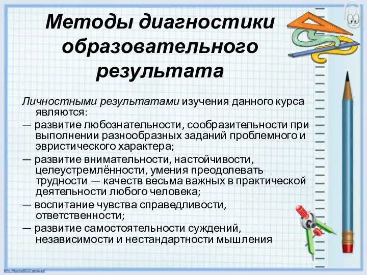 Методы диагностики образовательного результата Личностными результатами изучения данного курса являются: —