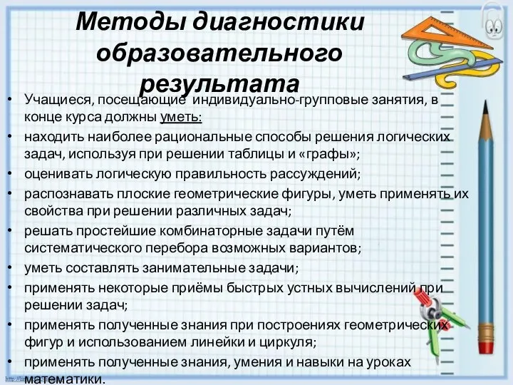 Методы диагностики образовательного результата Учащиеся, посещающие индивидуально-групповые занятия, в конце курса