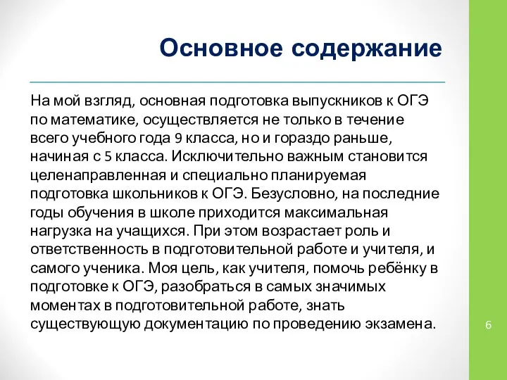 Основное содержание На мой взгляд, основная подготовка выпускников к ОГЭ по