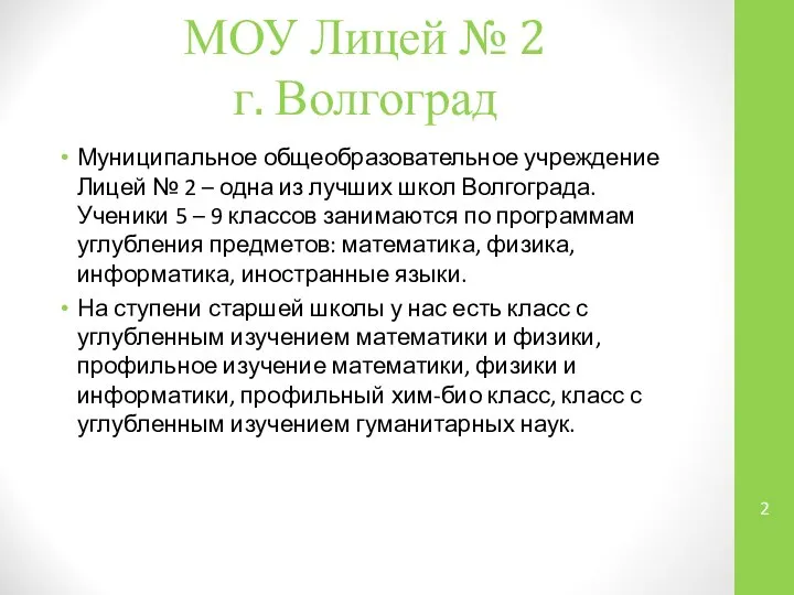 МОУ Лицей № 2 г. Волгоград Муниципальное общеобразовательное учреждение Лицей №