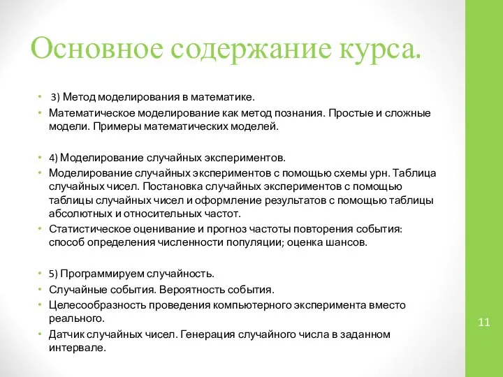 Основное содержание курса. 3) Метод моделирования в математике. Математическое моделирование как