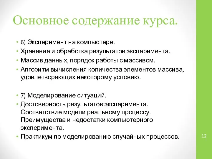 Основное содержание курса. 6) Эксперимент на компьютере. Хранение и обработка результатов