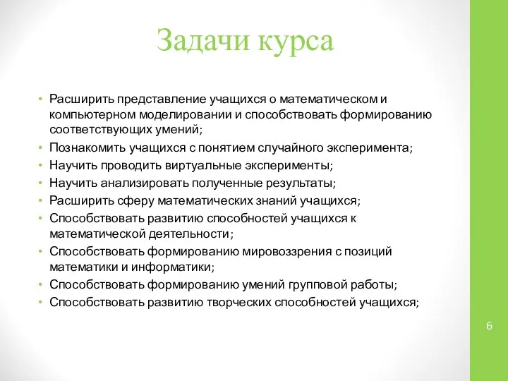 Задачи курса Расширить представление учащихся о математическом и компьютерном моделировании и