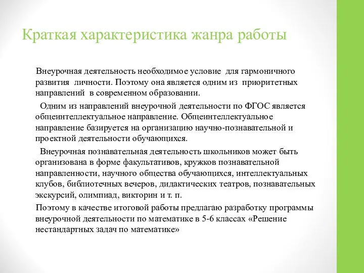 Краткая характеристика жанра работы Внеурочная деятельность необходимое условие для гармоничного развития