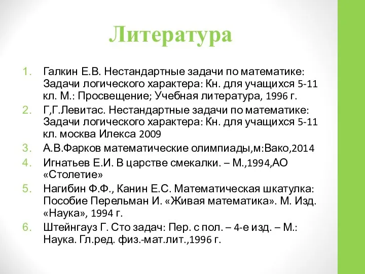 Литература Галкин Е.В. Нестандартные задачи по математике: Задачи логического характера: Кн.