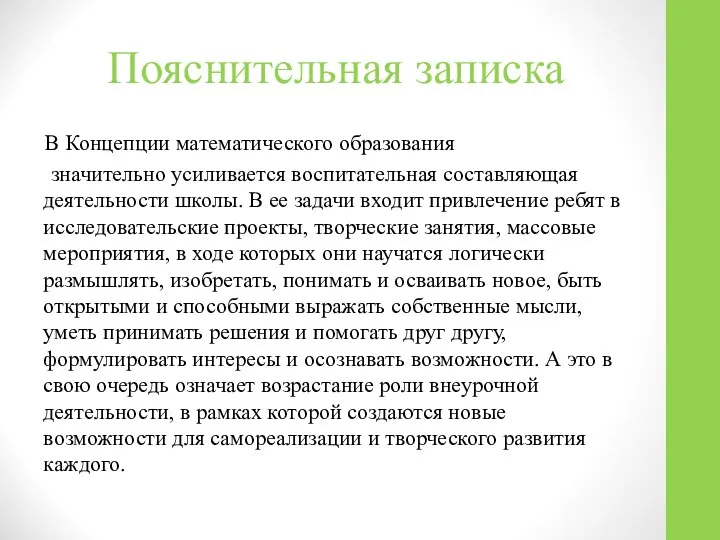 Пояснительная записка В Концепции математического образования значительно усиливается воспитательная составляющая деятельности