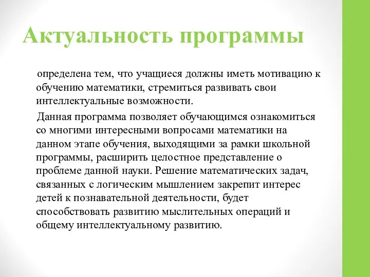 Актуальность программы определена тем, что учащиеся должны иметь мотивацию к обучению