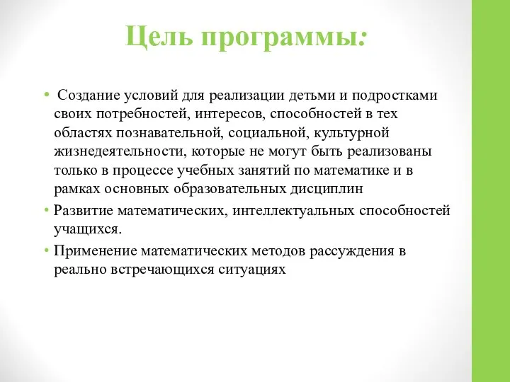 Цель программы: Создание условий для реализации детьми и подростками своих потребностей,