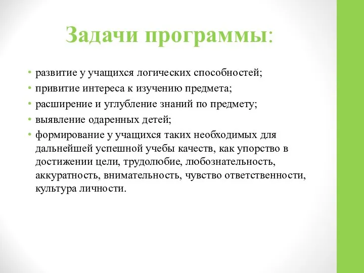 Задачи программы: развитие у учащихся логических способностей; привитие интереса к изучению