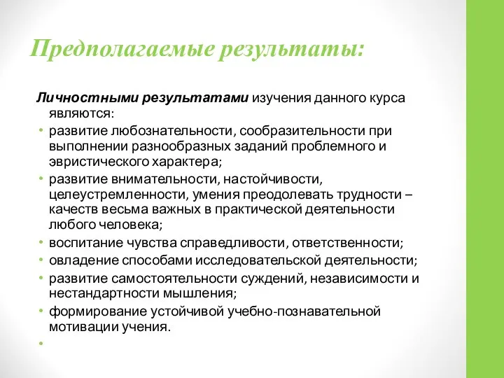 Предполагаемые результаты: Личностными результатами изучения данного курса являются: развитие любознательности, сообразительности