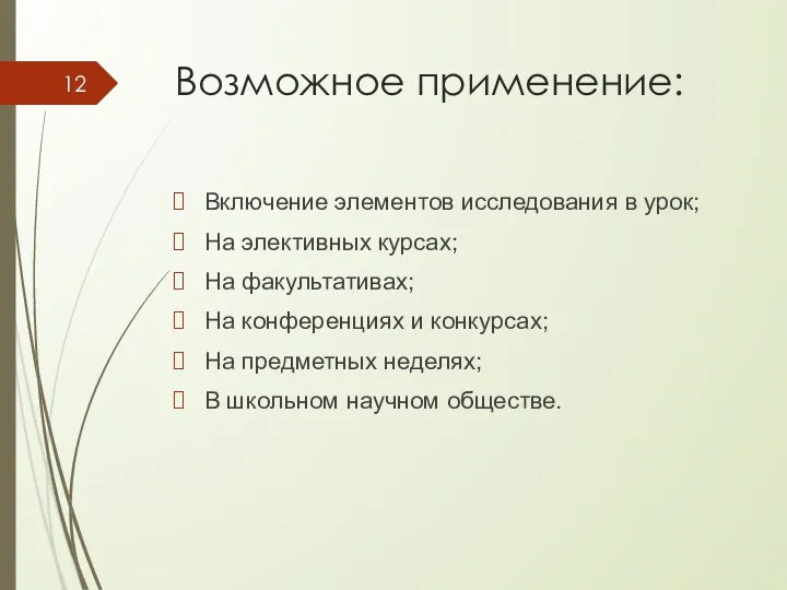 Возможное применение: Включение элементов исследования в урок; На элективных курсах; На