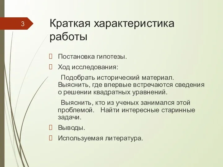 Краткая характеристика работы Постановка гипотезы. Ход исследования: Подобрать исторический материал. Выяснить,