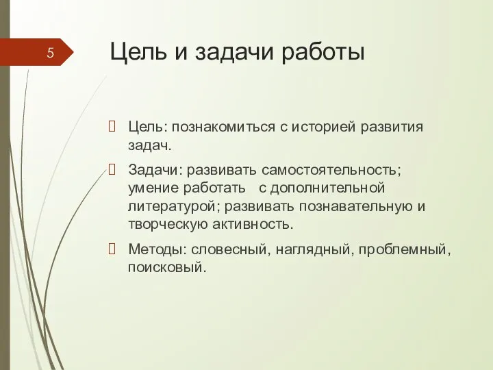 Цель и задачи работы Цель: познакомиться с историей развития задач. Задачи: