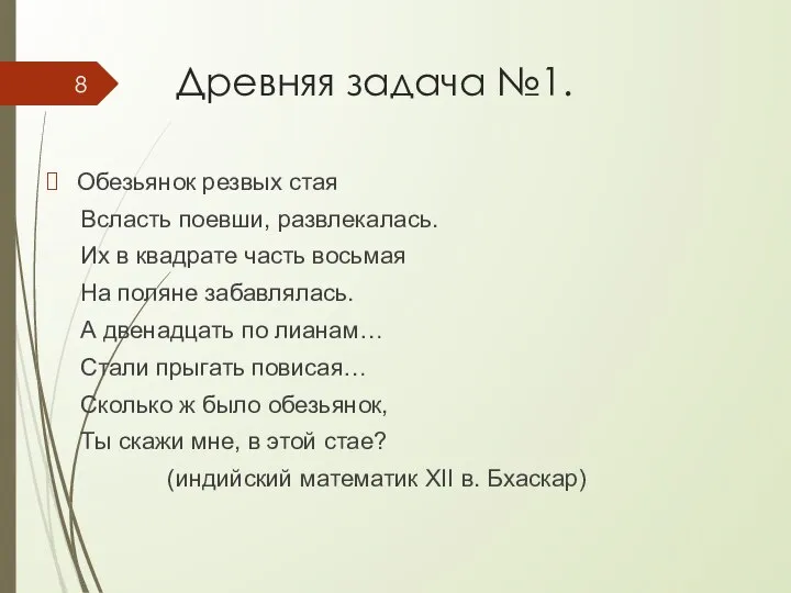 Древняя задача №1. Обезьянок резвых стая Всласть поевши, развлекалась. Их в